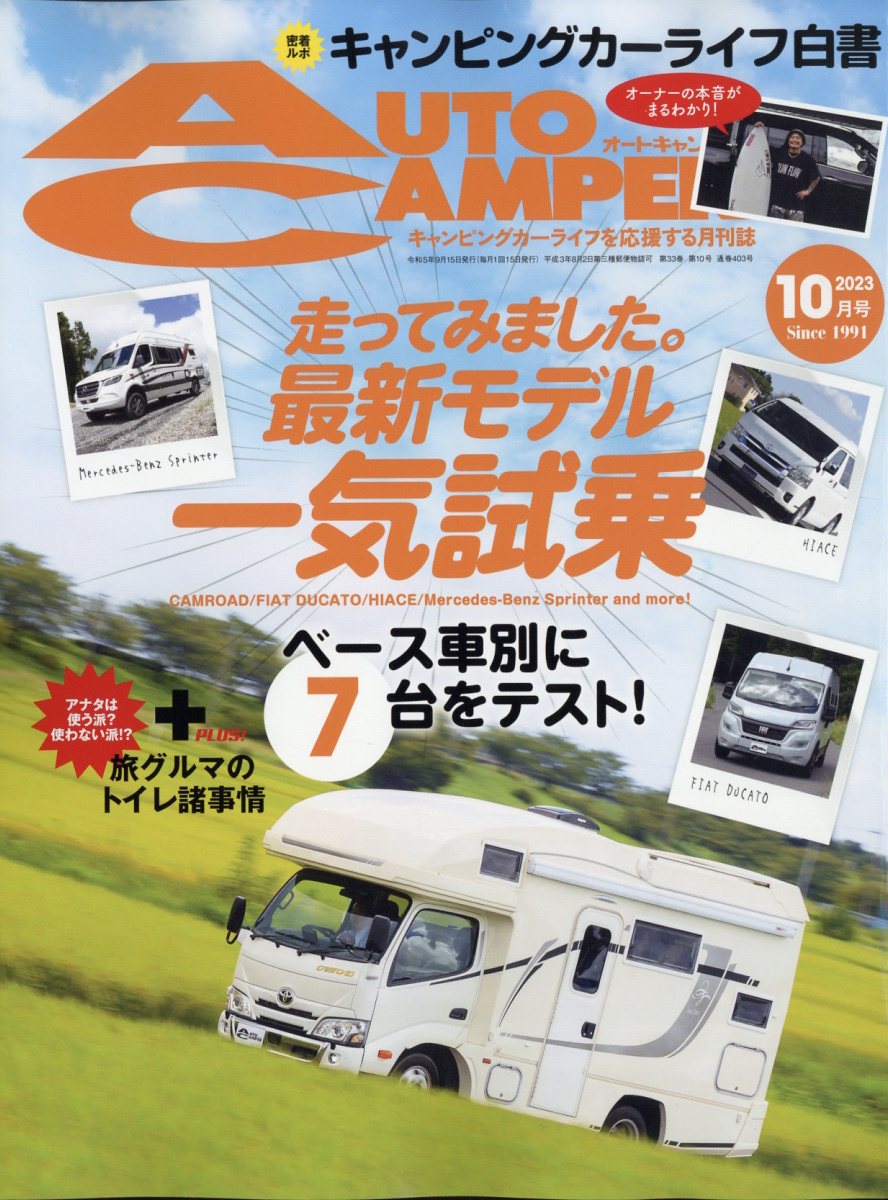 AUTO CAMPER (オートキャンパー) 2023年 10月号 [雑誌]