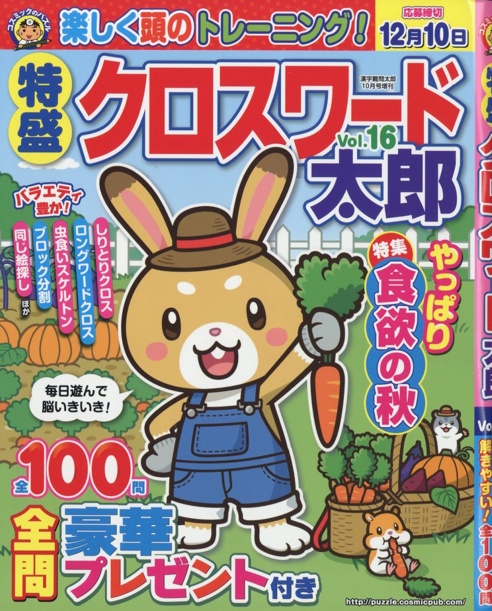 特盛クロスワード太郎Vol.16 2023年 10月号 [雑誌]