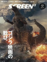 SCREENα(アルファ) 映画『ゴジラー1.0』特別号 2023年 10月号 [雑誌]