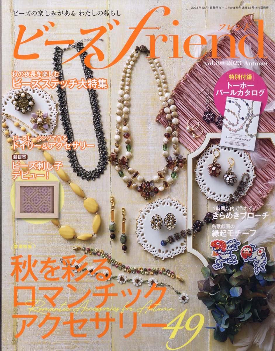 ビーズ friend (フレンド) 2023年 10月号 [雑誌]