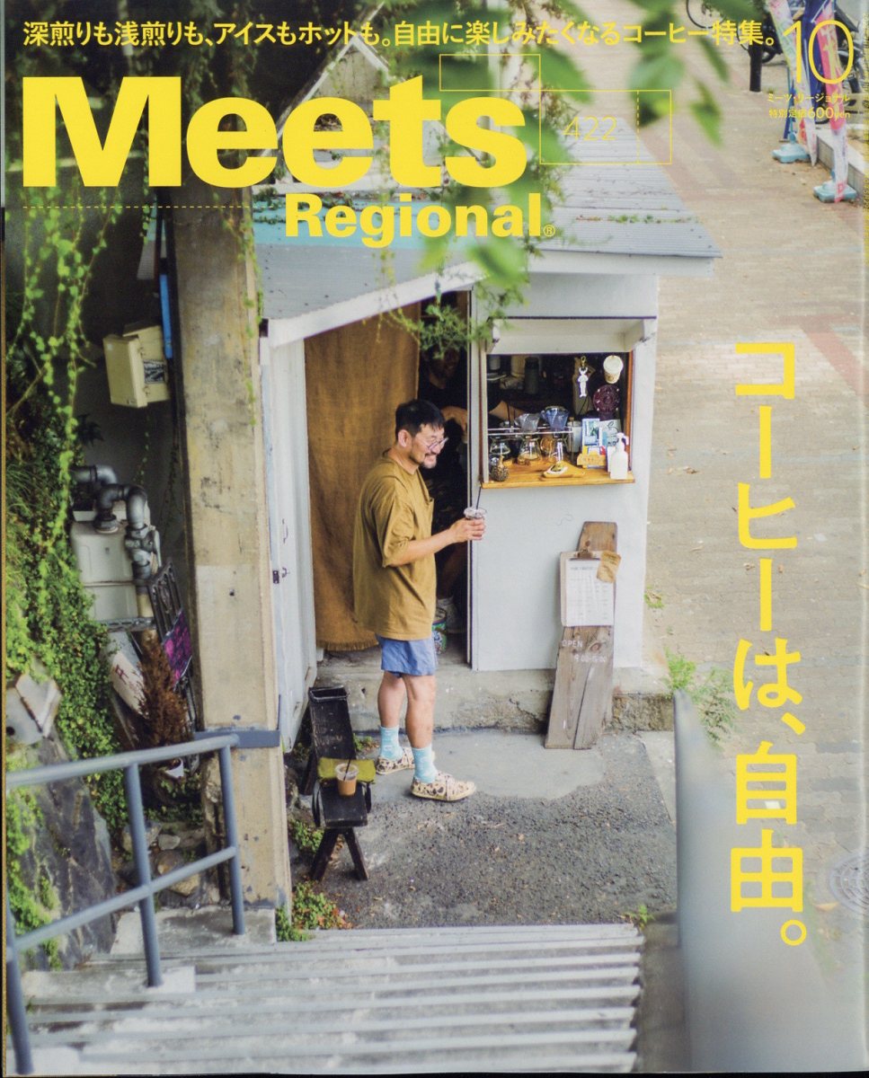 Meets Regional (ミーツ リージョナル) 2023年 10月号 [雑誌]