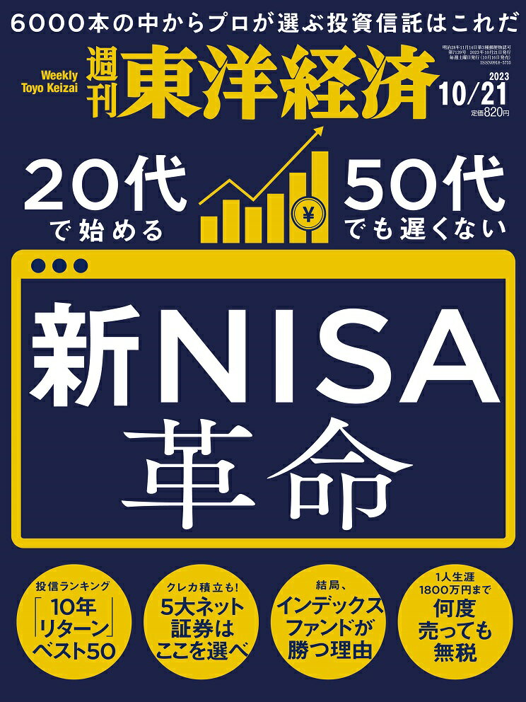 週刊 東洋経済 2023年 10/21号 雑誌