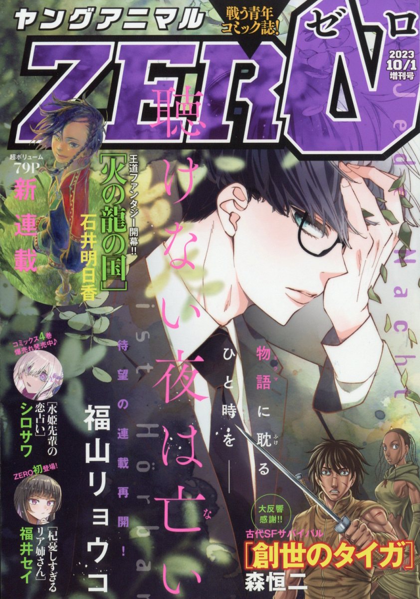 ヤングアニマルZERO 2023年 10/1号 [雑誌]