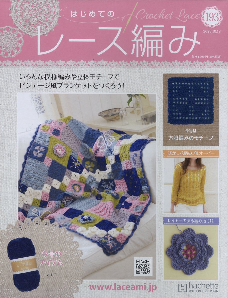 週刊 はじめてのレース編み 2023年 10/18号 [雑誌]