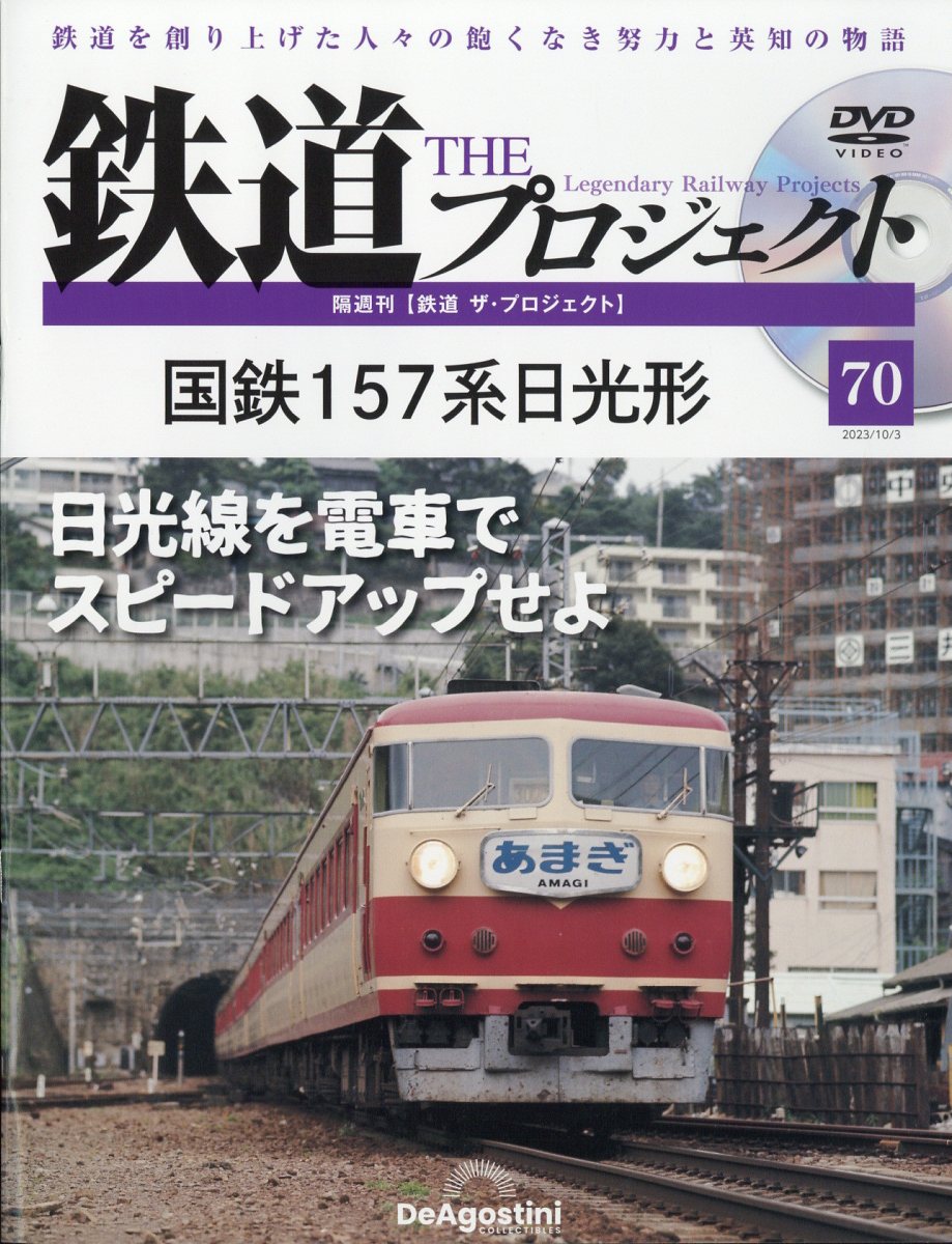 隔週刊 鉄道 ザ・プロジェクト 2023年 10/3号 [雑誌]