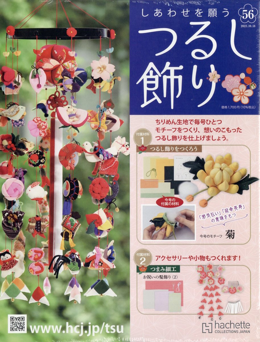 隔週刊 しあわせを願うつるし飾り 2023年 10/18号 [雑誌]