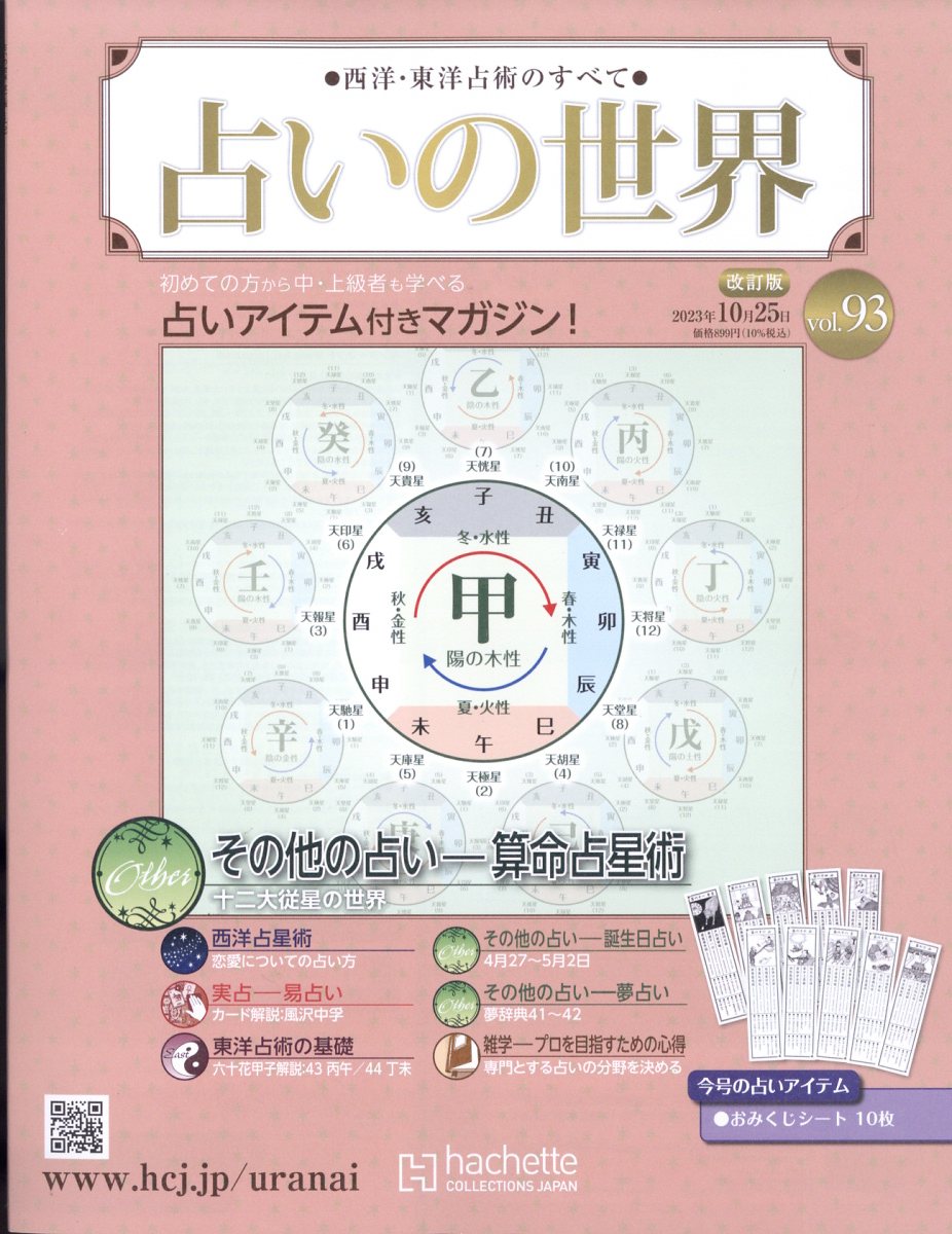 週刊 占いの世界 改訂版 2023年 10/25号 [雑誌]