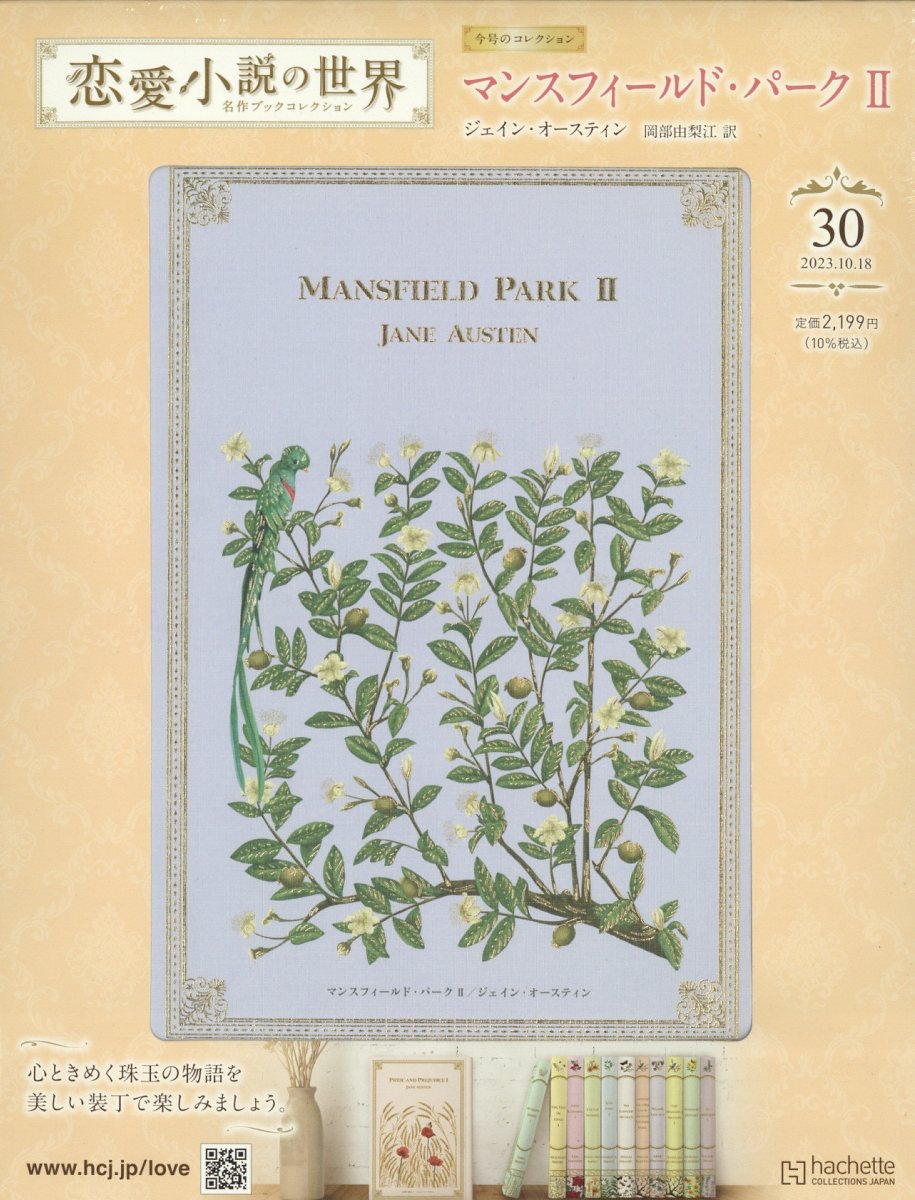 隔週刊 恋愛小説の世界名作ブックコレクション 2023年 10/18号 [雑誌]