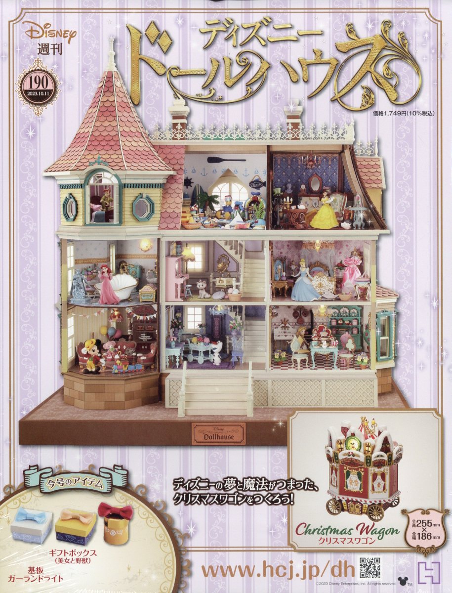 週刊 ディズニー ドールハウス 2023年 10/11号 [雑誌]