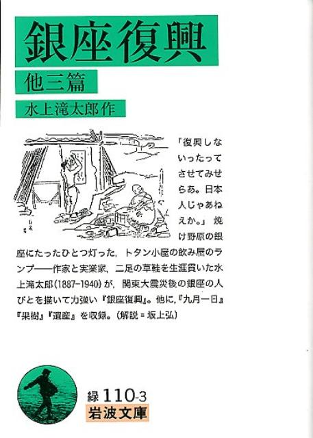 銀座復興 他三篇 （岩波文庫） [ 水上滝太郎 ]