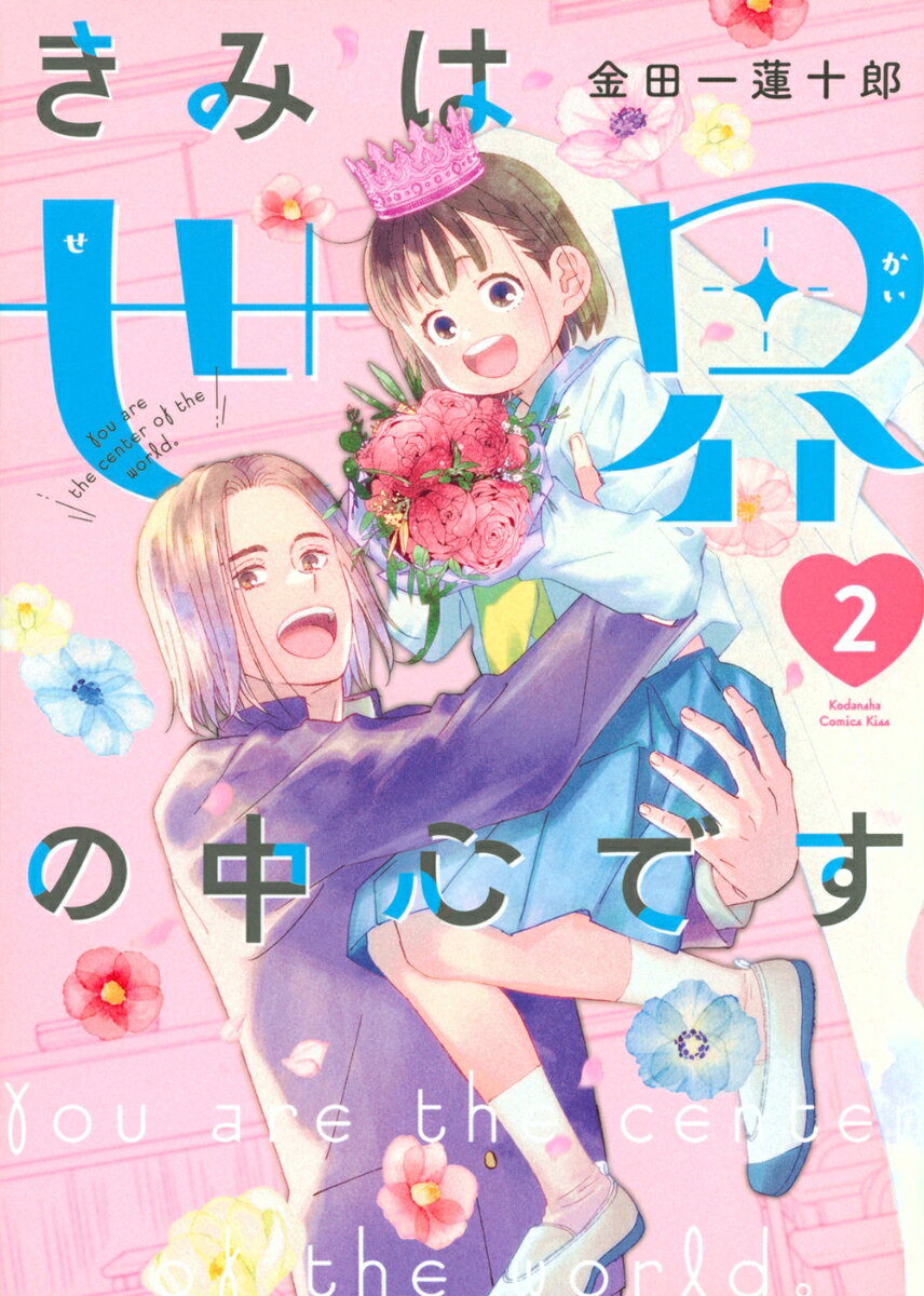 きみは世界の中心です = You are the center of the world。. 2