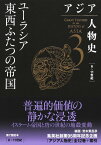 アジア人物史 第3巻 ユーラシア東西ふたつの帝国 [ 姜 尚中 ]