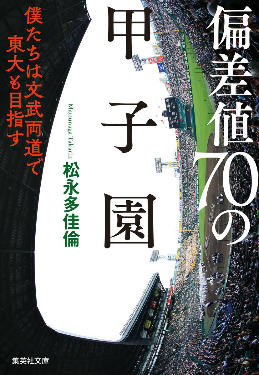 偏差値70の甲子園 僕たちは文武両道で東大も目指す