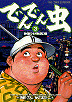 でんでん虫（3）