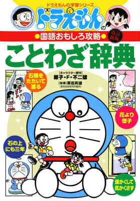 ドラえもんの国語おもしろ攻略 ドラえもんのことわざ辞典［改訂新版］ （ドラえもんの学習シリーズ） [ 栗岩 英雄 ]