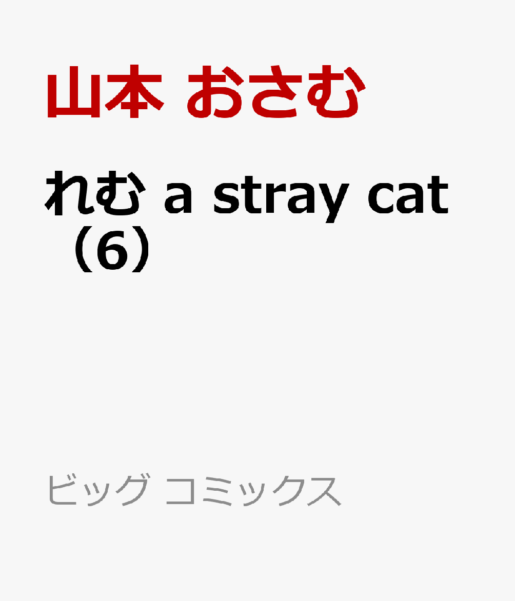 れむ a stray cat 6巻