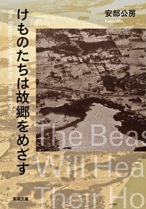 けものたちは故郷をめざす （新潮文庫　あー4-3　新潮文庫） [ 安部 公房 ]