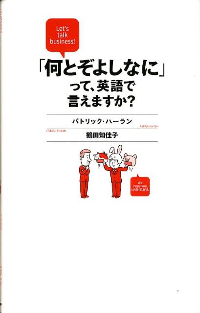 「何とぞよしなに」って、英語で言えますか？