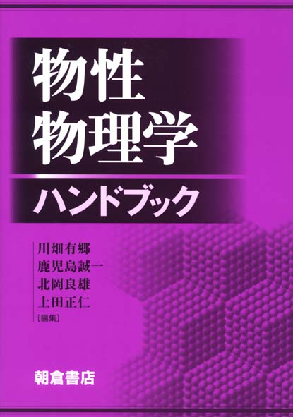 物性物理学ハンドブック [ 川畑有郷 ]