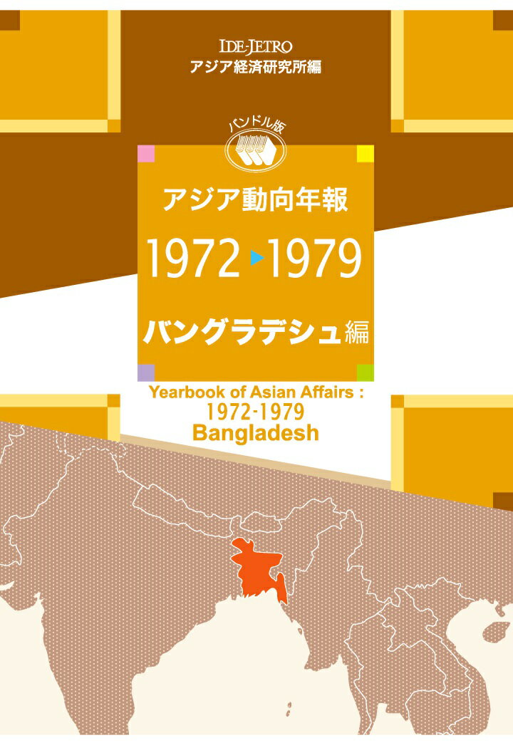 【POD】アジア動向年報1972-1979バングラデシュ編