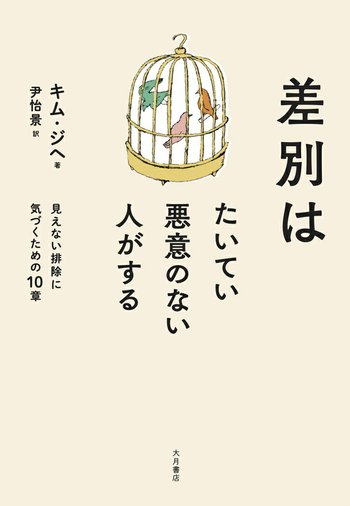 差別はたいてい悪意のない人がする 見えない排除に気づくための10章 [ キム ジヘ ]