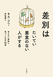 差別はたいてい悪意のない人がする 見えない排除に気づくための10章 [ キム　ジヘ ]