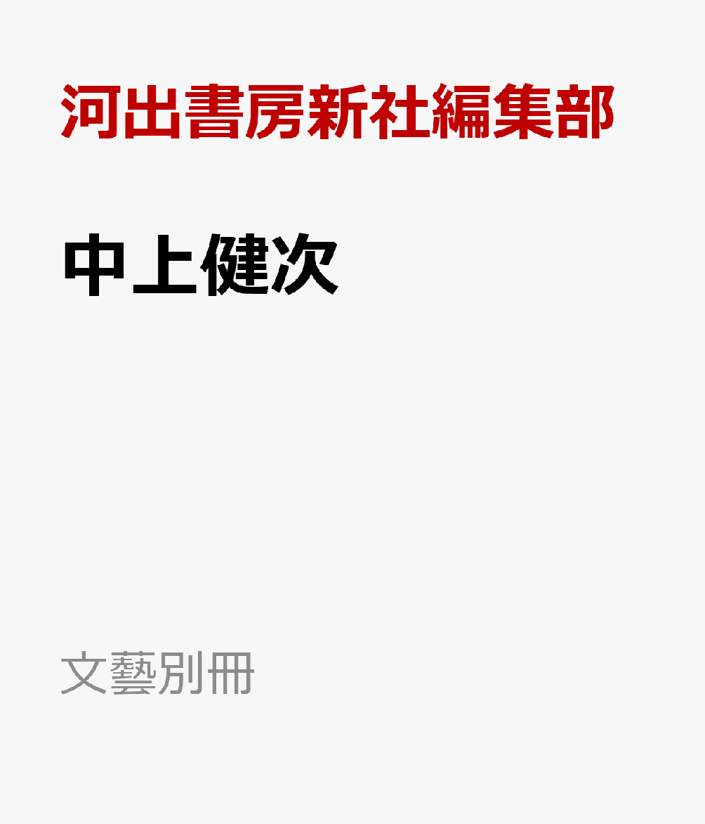 中上健次