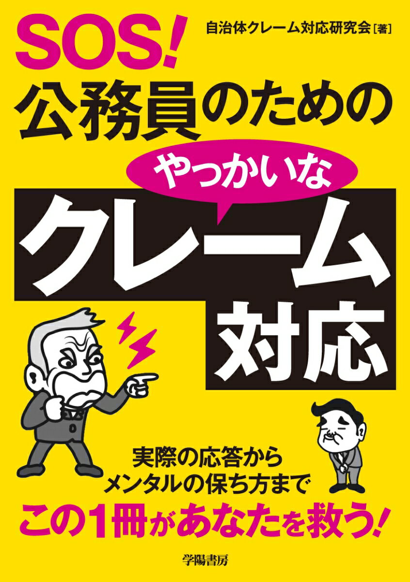 SOS！公務員のためのやっかいなクレーム対応