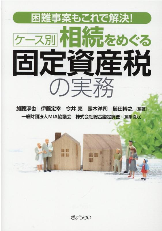 ケース別相続をめぐる固定資産税の実務 困難事案もこれで解決！ [ 加藤淳也 ]