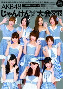 AKB48 じゃんけん大会 公式ガイドブック2012