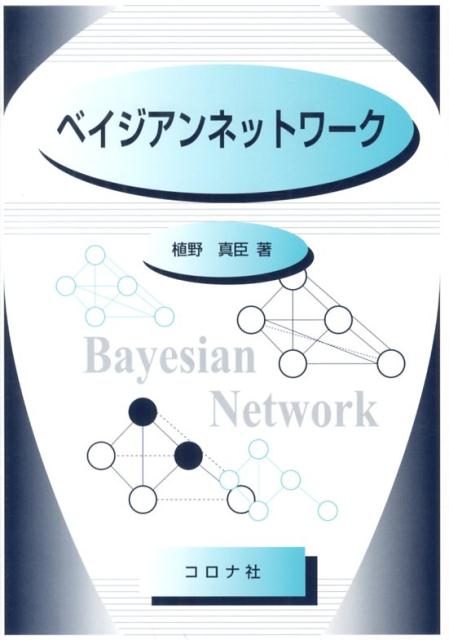 ベイジアンネットワーク