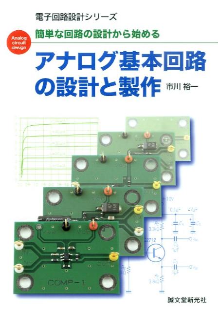 アナログ基本回路の設計と製作
