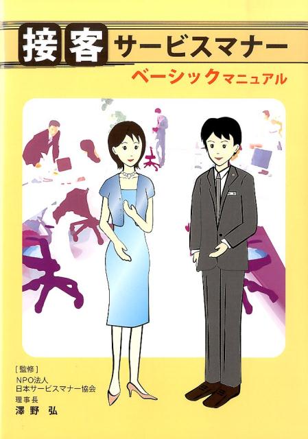 接客サービスマナーベーシックマニュアル