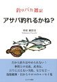 だから釣りはやめられない！仲間との交流、武勇伝、言うに言えない失敗、などなど…抱腹絶倒・目からウロコのエッセイ集。