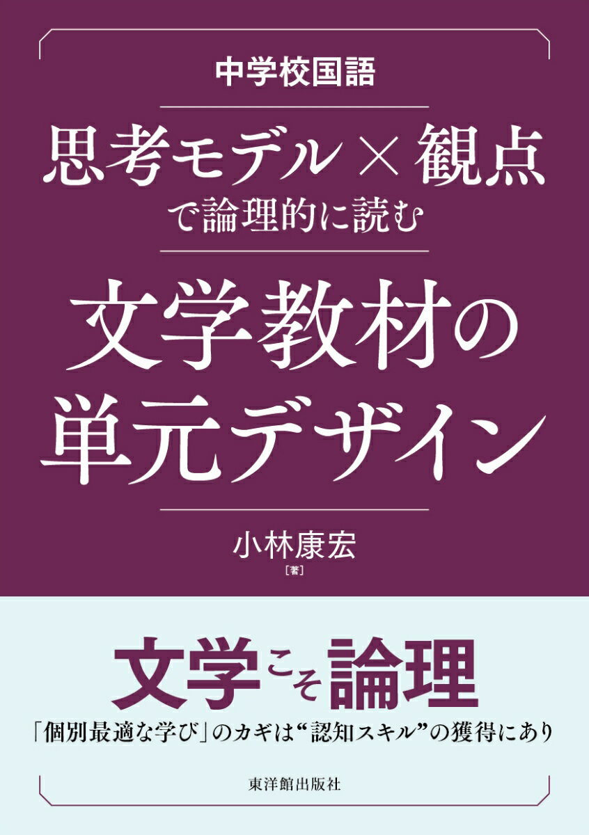 中学校国語 思考モデル×観点で論理的に読む 文学教材の単元デザイン