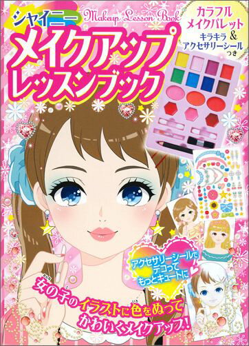 シャイニーメイクアップレッスンブック