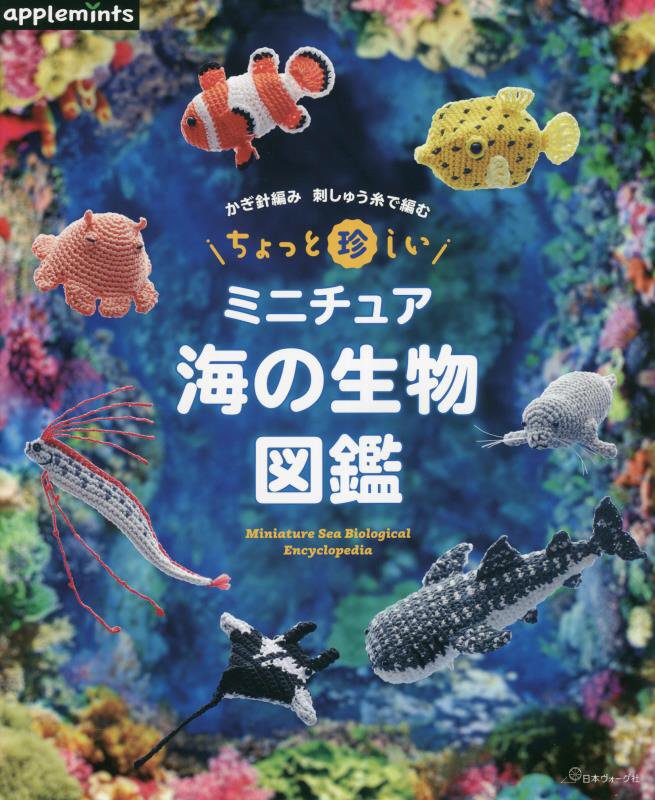 ちょっと珍しいミニチュア海の生物図鑑