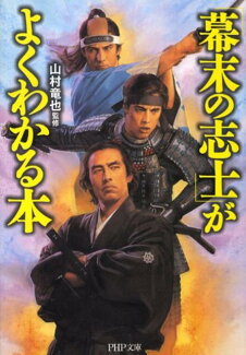 「幕末の志士」がよくわかる本の表紙