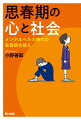 思春期の終わりは３０歳！？時代と社会の変化とともに変わり続ける思春期。モラトリアムはどこに消えた？メンタルヘルス主流の時代に思春期絶滅の危機を救えー思春期再発見！思春期の心に伴走する児童精神科医・小野善郎先生、シリーズ佳境の第５弾。