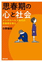 思春期の心と社会 メンタルヘルス時代の思春期を救え [ 小野　善郎 ]