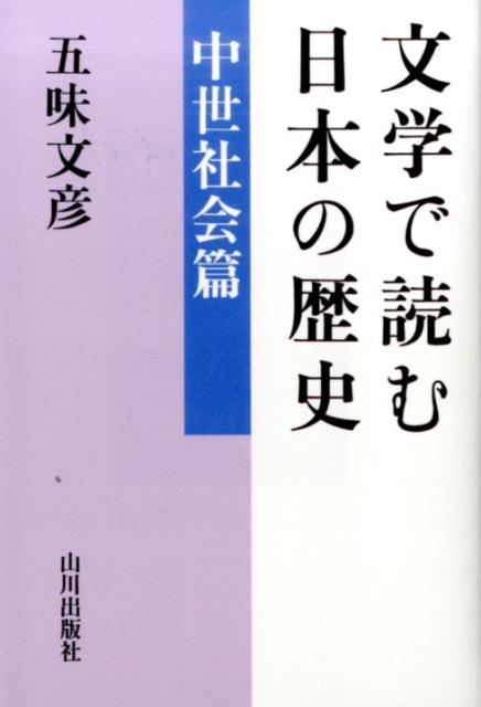 文学で読む日本の歴史 中世社会篇