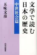 文学で読む日本の歴史　中世社会篇