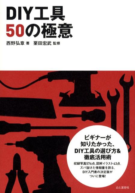 DIY工具50の極意