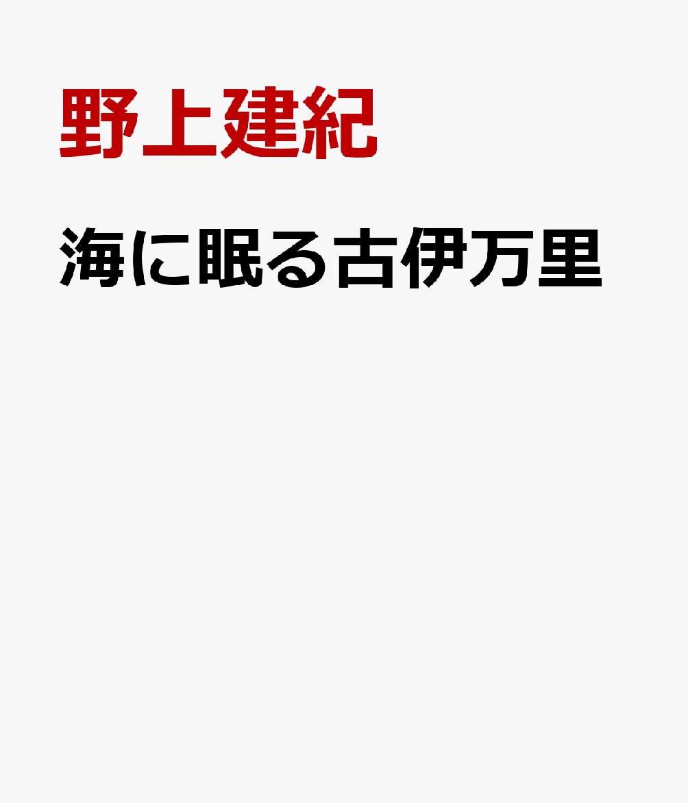 海に眠る古伊万里