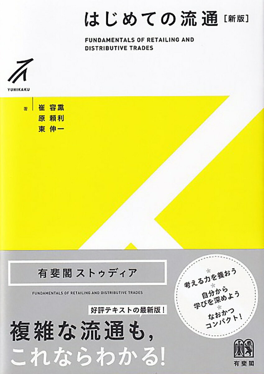 スーパーやコンビニ、ネット通販、ショッピング・モールなど、みなさんの日々の生活に欠かせない流通。でも、それらがどのように成り立っているのかは意外と知られていません。新版ではデータを刷新し、章冒頭のＣＡＳＥをいっそう充実させました。さあ、一緒に、その仕組みと役割を考えていきましょう！