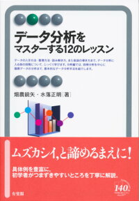 データ分析をマスターする12のレッスン [ 畑農 鋭矢 ]