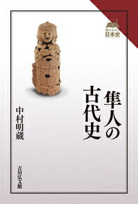 隼人の古代史 [ 中村　明蔵 ]