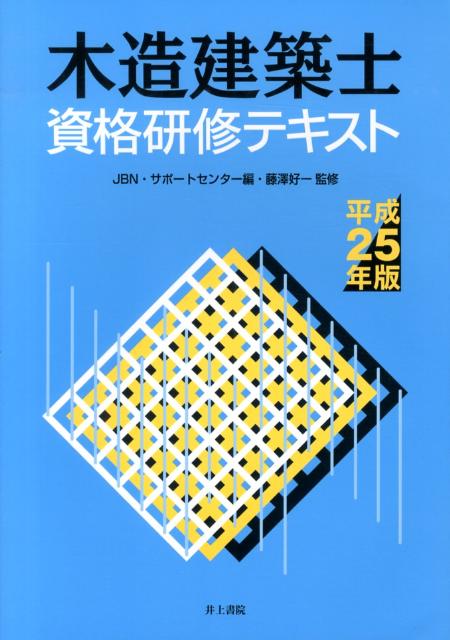 木造建築士資格研修テキスト（平成25年版）