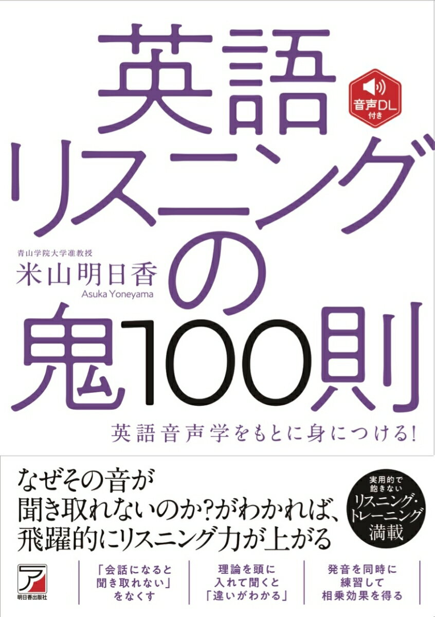 音声DL付き　英語リスニングの鬼100則