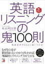 音声DL付き　英語リスニングの鬼100則 [ 米山 明日香 ]